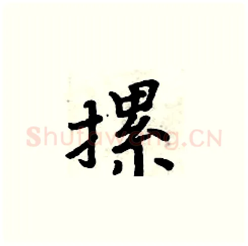 摞硬笔楷书写法,摘自周炳元硬笔书法字帖