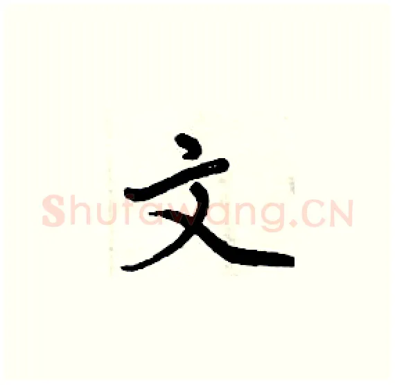文硬笔楷书写法,摘自周炳元硬笔书法字帖