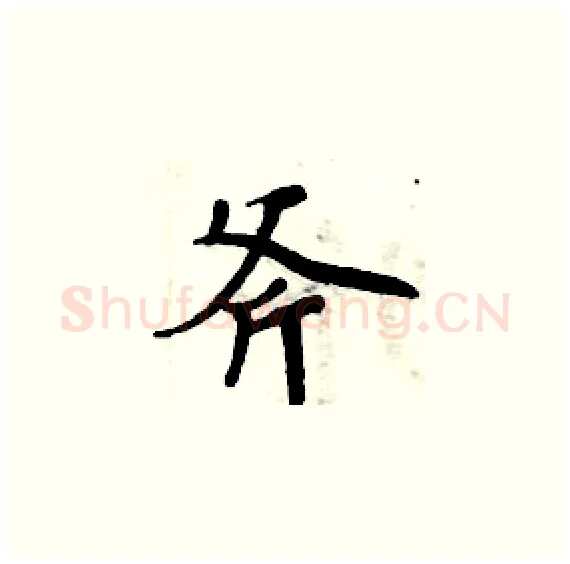 斧硬笔楷书写法,摘自周炳元硬笔书法字帖