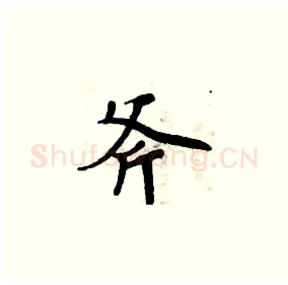 斧硬笔楷书写法,摘自周炳元硬笔书法字帖