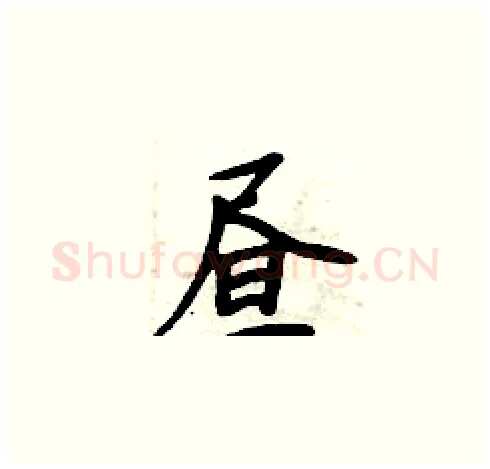 昼硬笔楷书写法,摘自周炳元硬笔书法字帖