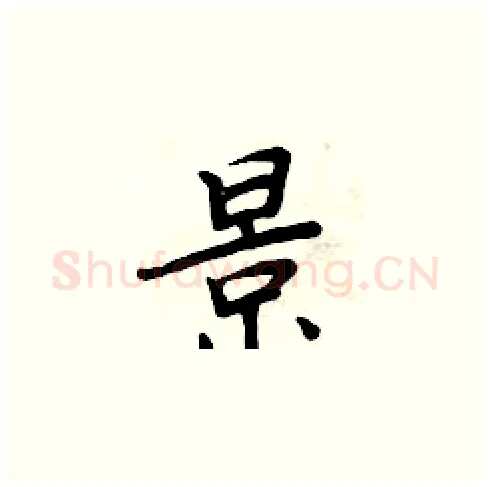 景硬笔楷书写法,摘自周炳元硬笔书法字帖