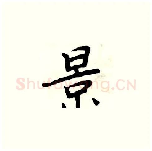 景硬笔楷书写法,摘自周炳元硬笔书法字帖