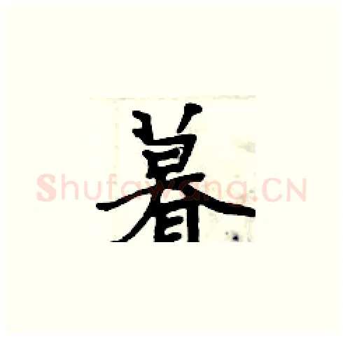 暮硬笔楷书写法,摘自周炳元硬笔书法字帖