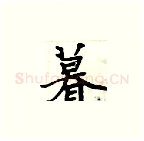 暮硬笔楷书写法,摘自周炳元硬笔书法字帖