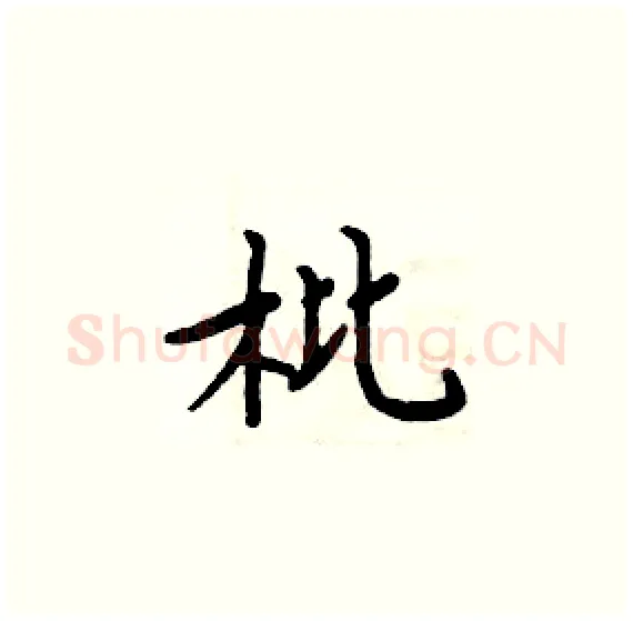 枇硬笔楷书写法,摘自周炳元硬笔书法字帖