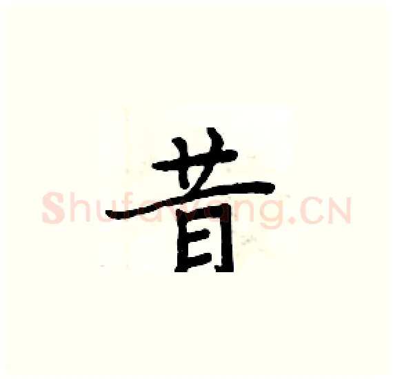 昔硬笔楷书写法,摘自周炳元硬笔书法字帖
