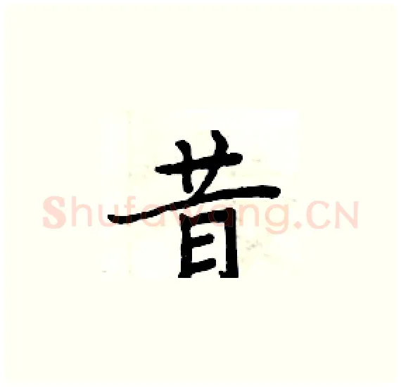 昔硬笔楷书写法,摘自周炳元硬笔书法字帖