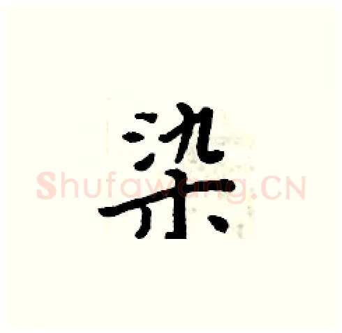 染硬笔楷书写法,摘自周炳元硬笔书法字帖