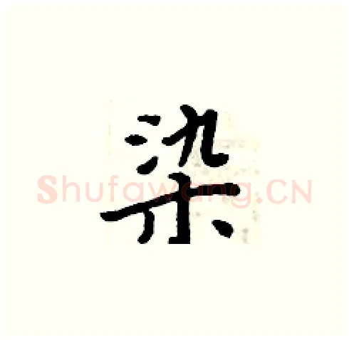 染硬笔楷书写法,摘自周炳元硬笔书法字帖