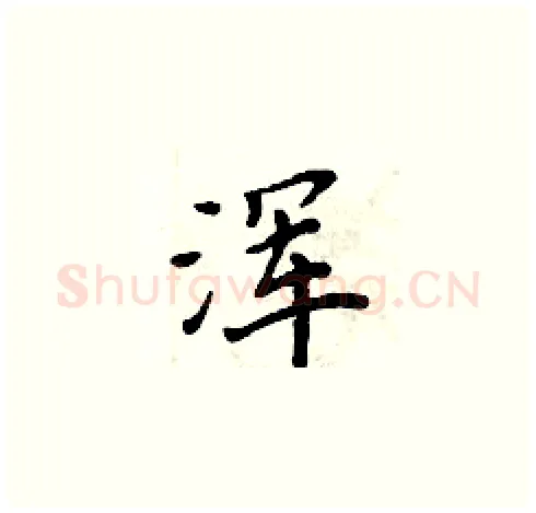 浑硬笔楷书写法,摘自周炳元硬笔书法字帖
