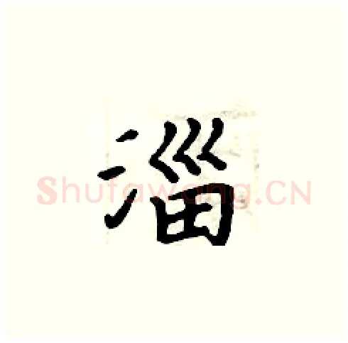 淄硬笔楷书写法,摘自周炳元硬笔书法字帖