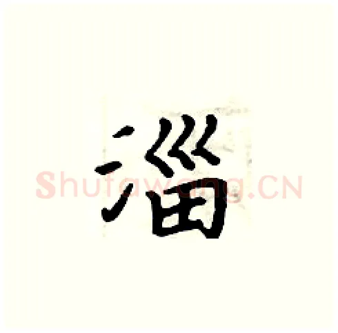 淄硬笔楷书写法,摘自周炳元硬笔书法字帖