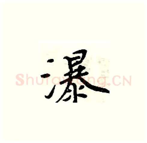 瀑硬笔楷书写法,摘自周炳元硬笔书法字帖