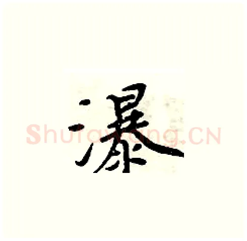 瀑硬笔楷书写法,摘自周炳元硬笔书法字帖