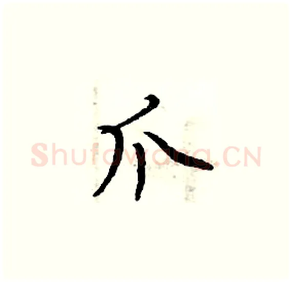 爪硬笔楷书写法,摘自周炳元硬笔书法字帖