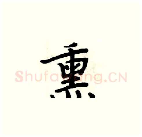 熏硬笔楷书写法,摘自周炳元硬笔书法字帖
