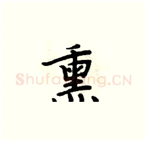 熏硬笔楷书写法,摘自周炳元硬笔书法字帖