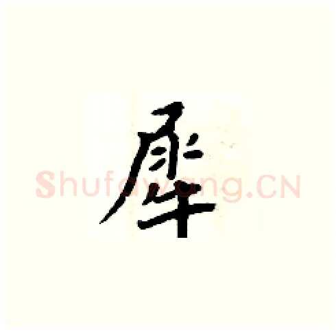 犀硬笔楷书写法,摘自周炳元硬笔书法字帖