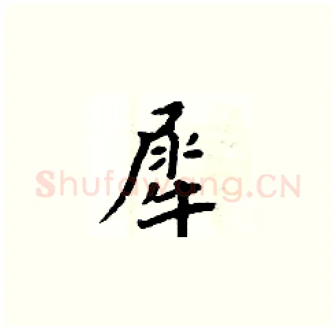 犀硬笔楷书写法,摘自周炳元硬笔书法字帖