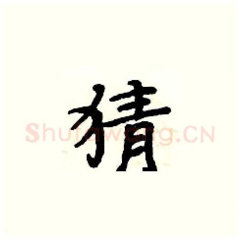 猜硬笔楷书写法,摘自周炳元硬笔书法字帖