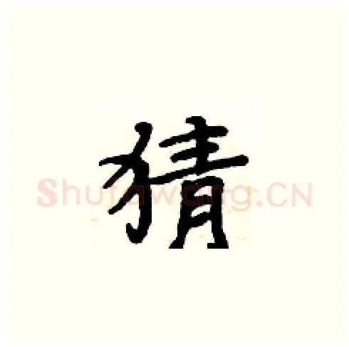猜硬笔楷书写法,摘自周炳元硬笔书法字帖