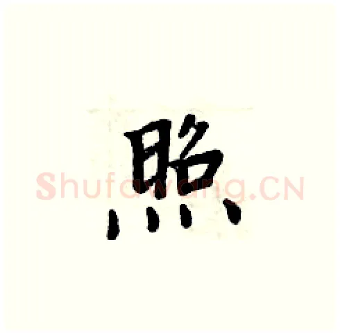 照硬笔楷书写法,摘自周炳元硬笔书法字帖