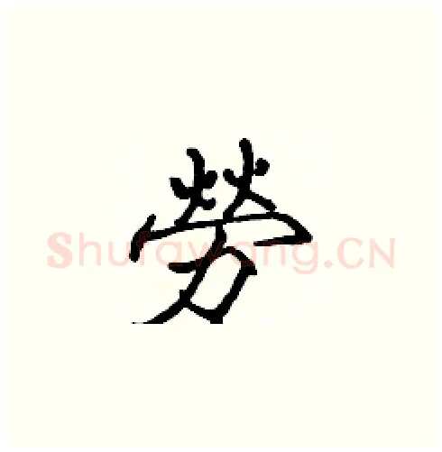勞硬笔楷书写法,摘自张标硬笔书法字帖
