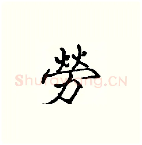 勞硬笔楷书写法,摘自张标硬笔书法字帖