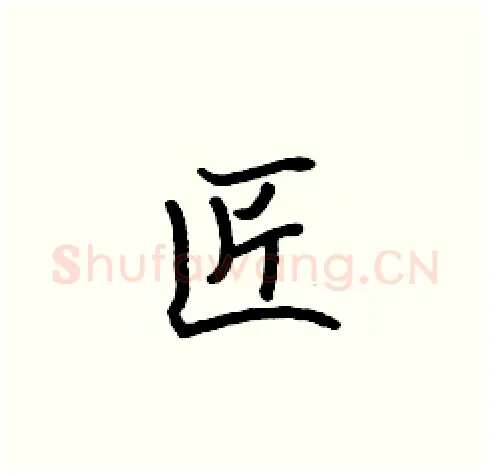 匠硬笔楷书写法,摘自张标硬笔书法字帖