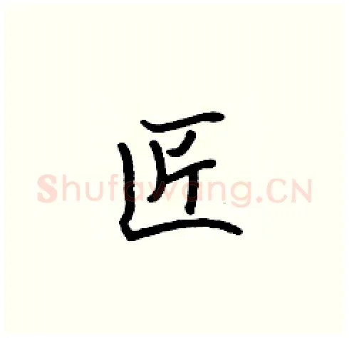 匠硬笔楷书写法,摘自张标硬笔书法字帖