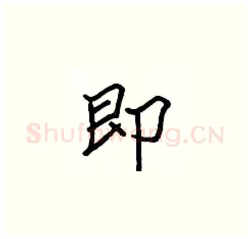 即硬笔楷书写法,摘自张标硬笔书法字帖