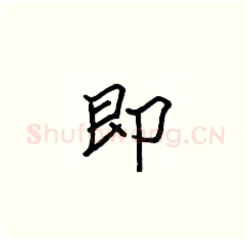 即硬笔楷书写法,摘自张标硬笔书法字帖