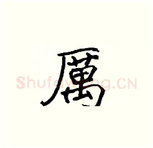 厲硬笔楷书写法,摘自张标硬笔书法字帖