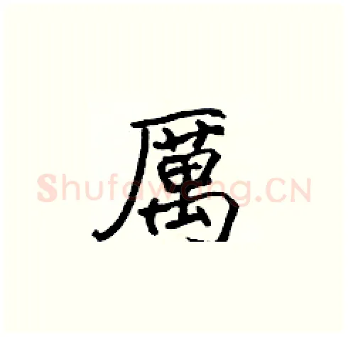 厲硬笔楷书写法,摘自张标硬笔书法字帖