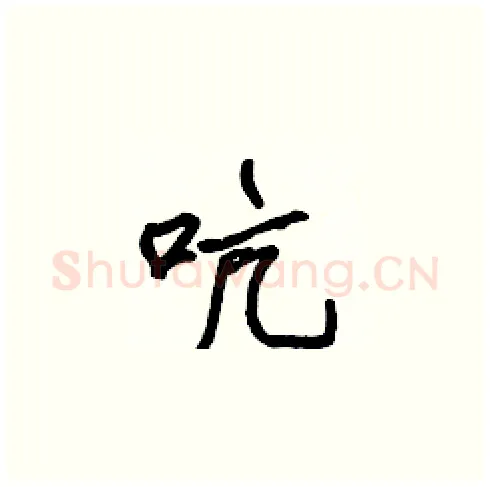 吭硬笔楷书写法,摘自张标硬笔书法字帖