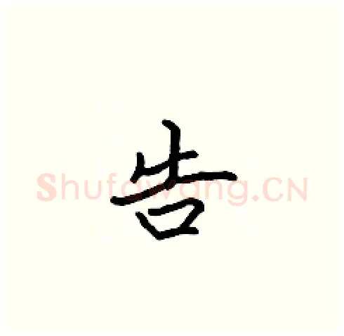 告硬笔楷书写法,摘自张标硬笔书法字帖