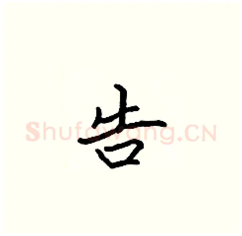 告硬笔楷书写法,摘自张标硬笔书法字帖