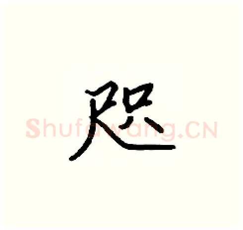 咫硬笔楷书写法,摘自张标硬笔书法字帖
