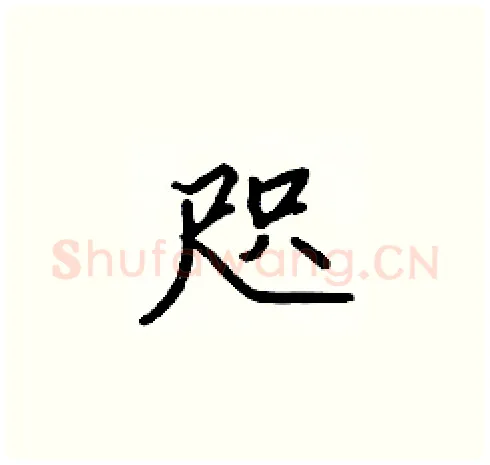 咫硬笔楷书写法,摘自张标硬笔书法字帖