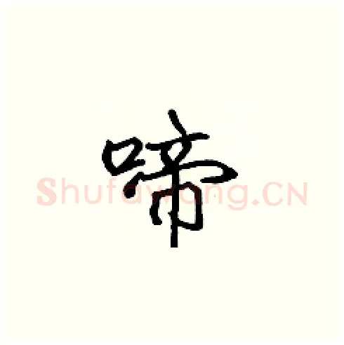 啼硬笔楷书写法,摘自张标硬笔书法字帖