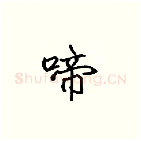 啼硬笔楷书写法,摘自张标硬笔书法字帖