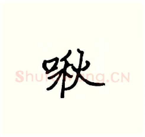 啾硬笔楷书写法,摘自张标硬笔书法字帖