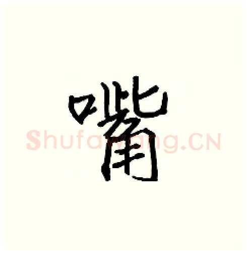 嘴硬笔楷书写法,摘自张标硬笔书法字帖