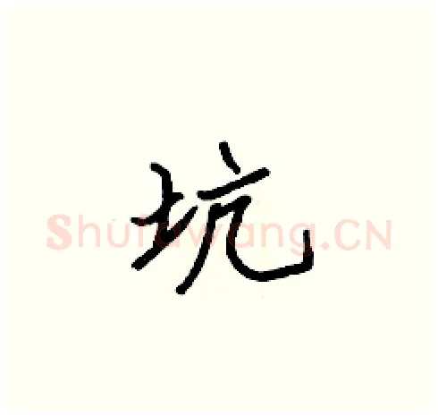 坑硬笔楷书写法,摘自张标硬笔书法字帖