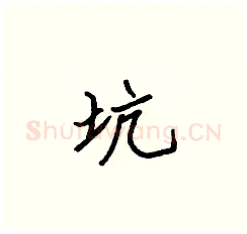 坑硬笔楷书写法,摘自张标硬笔书法字帖