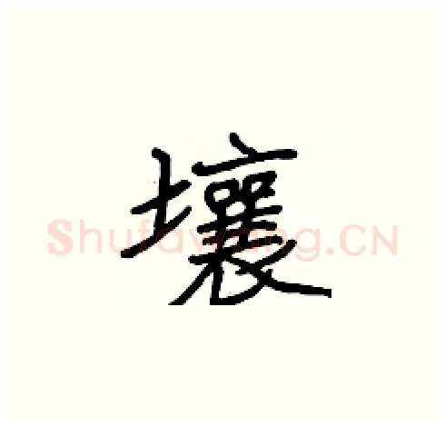 壤硬笔楷书写法,摘自张标硬笔书法字帖