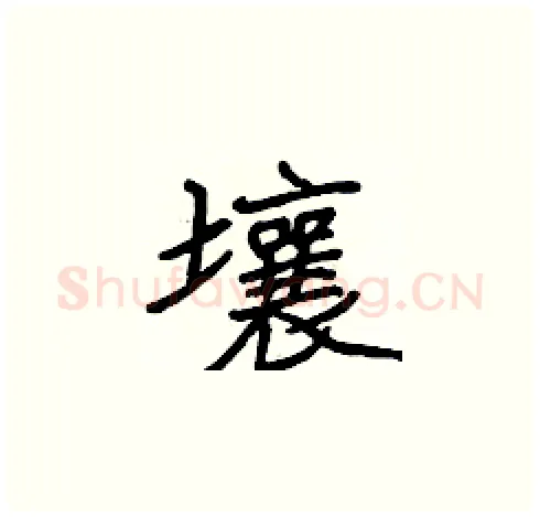 壤硬笔楷书写法,摘自张标硬笔书法字帖