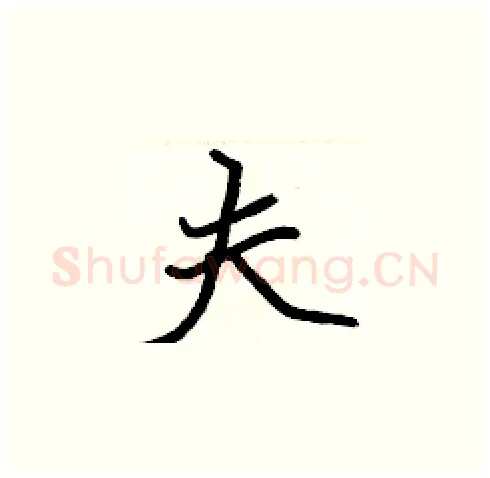 夫硬笔楷书写法,摘自张标硬笔书法字帖