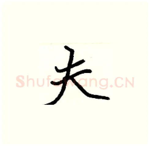 夫硬笔楷书写法,摘自张标硬笔书法字帖